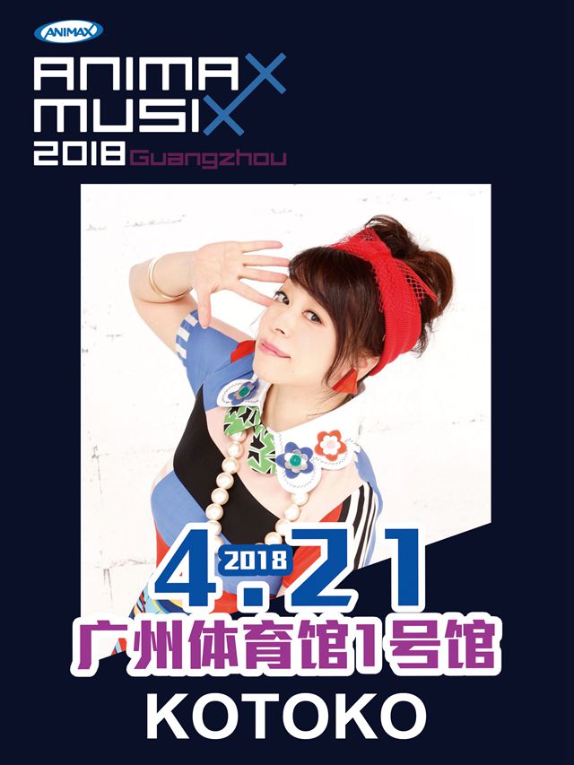 Hello钱包君 Animax Musix 18广州开票在即