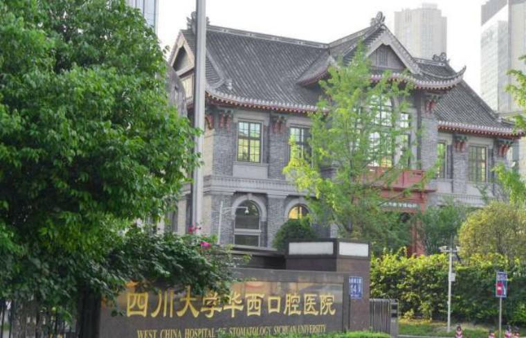 四川华西口腔医院(四川大学华西口腔医院)