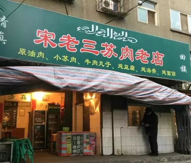 推荐地:宋老三苏肉老店