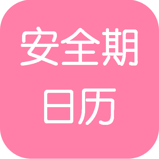 女性安全期图片