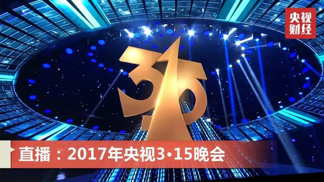 據瞭解,在央視315晚會現場,揭露一些行業存在的潛規則,消費市場究竟中