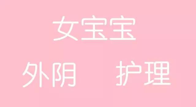 妈妈要知道:女宝宝外阴该怎么护理