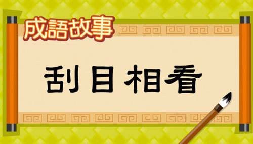 【成語故事】 刮目相看