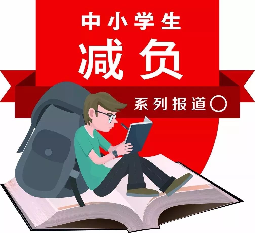 書包太重,睡眠不足,上不完的培訓班……近日,山西晚報對中小學生減負