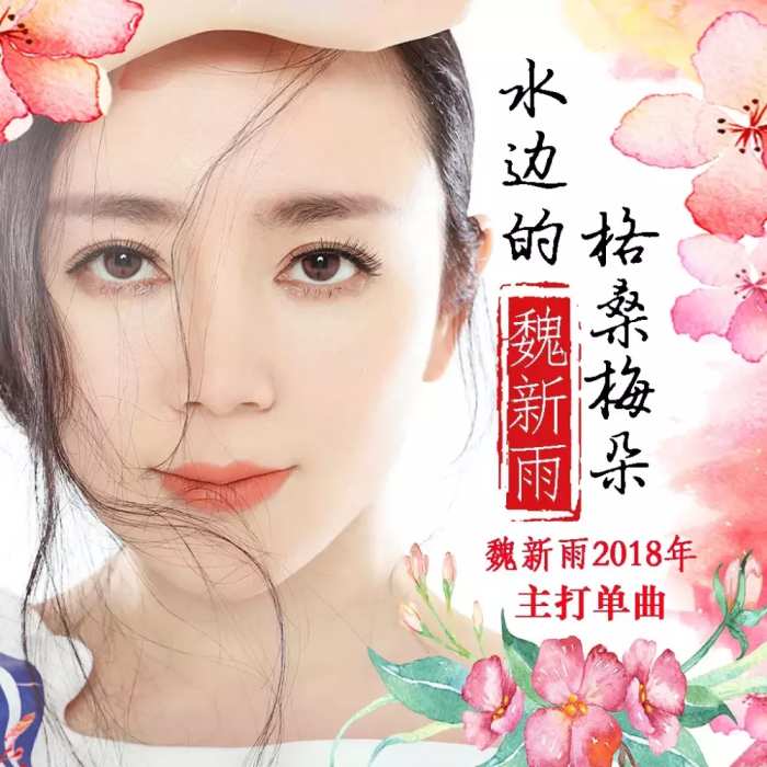 魏新雨《水邊的格桑梅朵》上線,柔美歌聲洗滌心靈