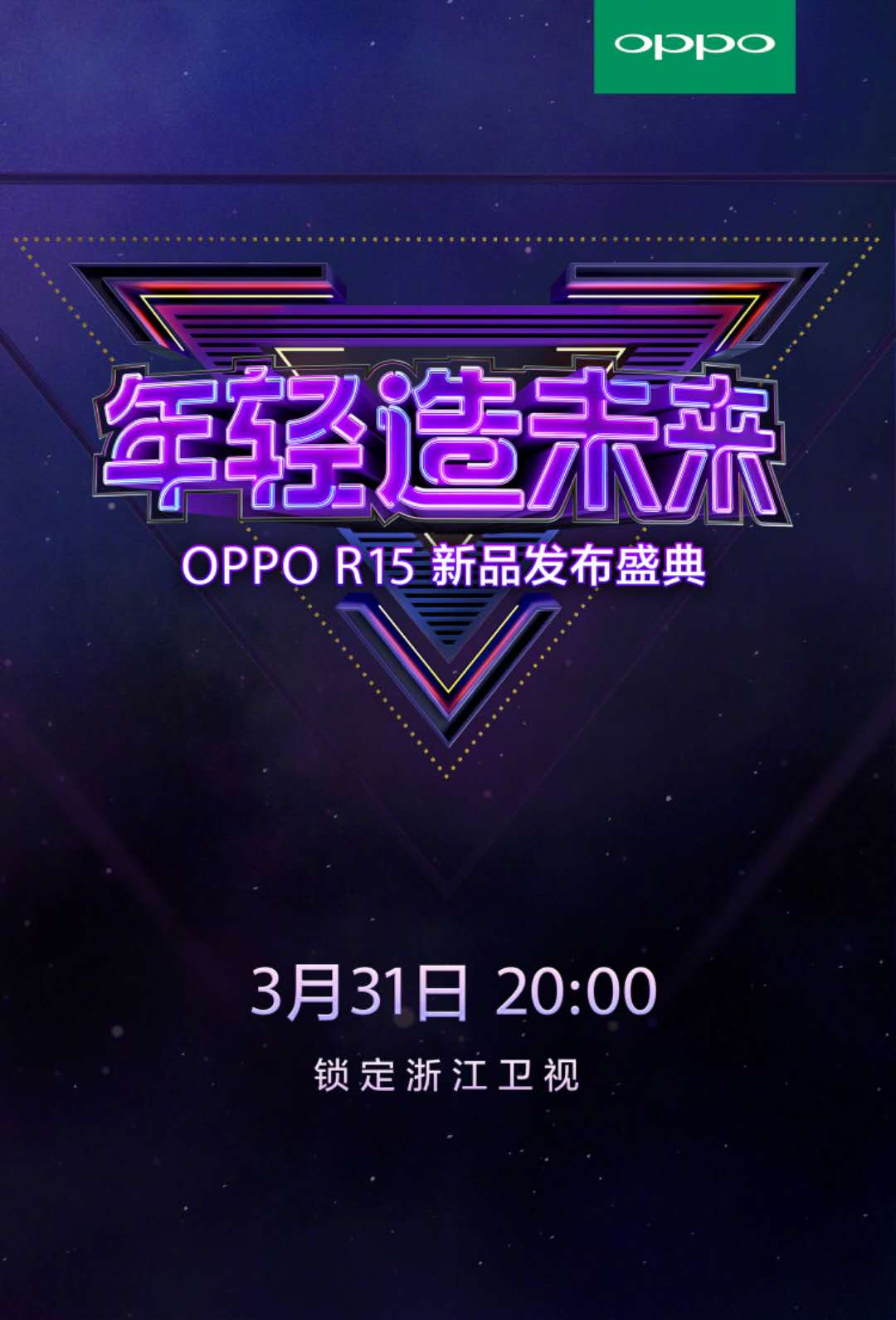 OPPO R15系列将于3月31日在浙江卫视亮相