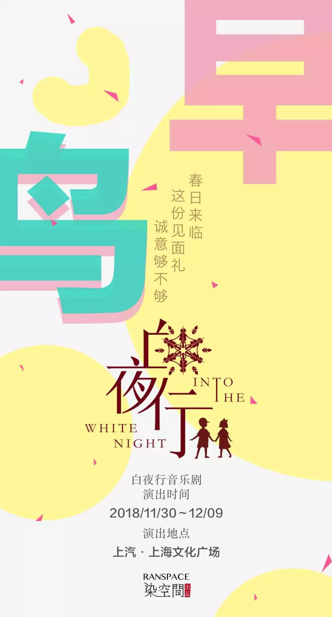 白夜行音乐剧72小时限时半价早鸟票疯抢中