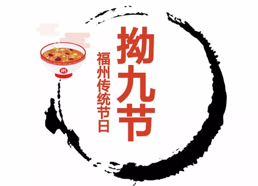 拗 九 节每年的农历正月廿九,是福州特有的民间传统节日"拗九节,又称