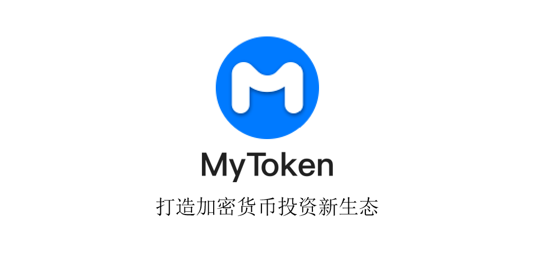 「鎂客·請講」|mytoken郭楠:從幣情開始,做區塊鏈鏈上的去中心化生態