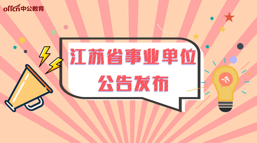 2018江苏省事业单位统一公开招聘考试公告发布,3月25日开始报名!