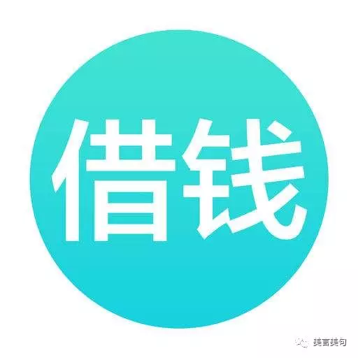 借錢給你是情分不借是本分我借急不借窮是本心