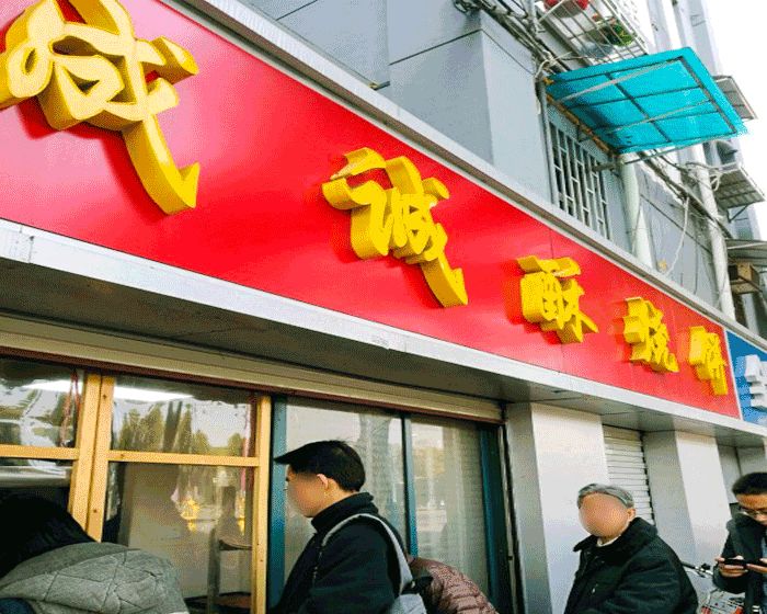 永远都在排队的10元管饱小店,每次路过都想排.