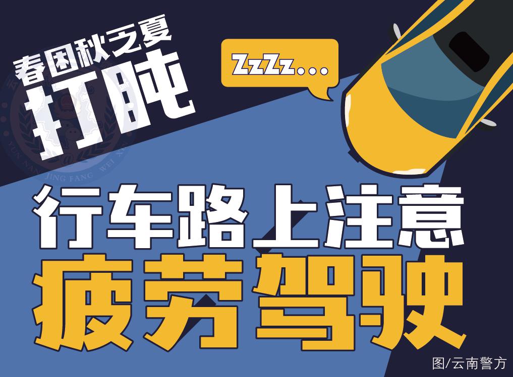 【微提示】春困来袭 行车路上千万别疲劳驾驶!