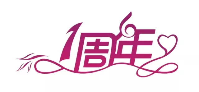 一周年logo设计图片