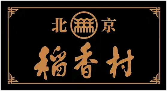 北京稻香村logo图片图片