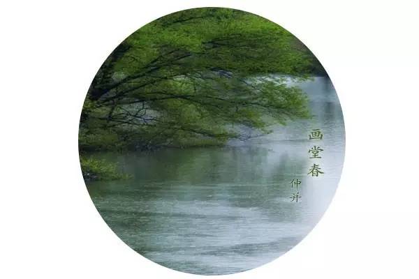 仲并的《画堂春》溪边风物已春分.画堂烟雨黄昏.水沈一缕袅炉薰.