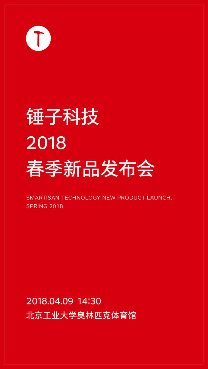 下月发布 锤子重磅新机终于宣布