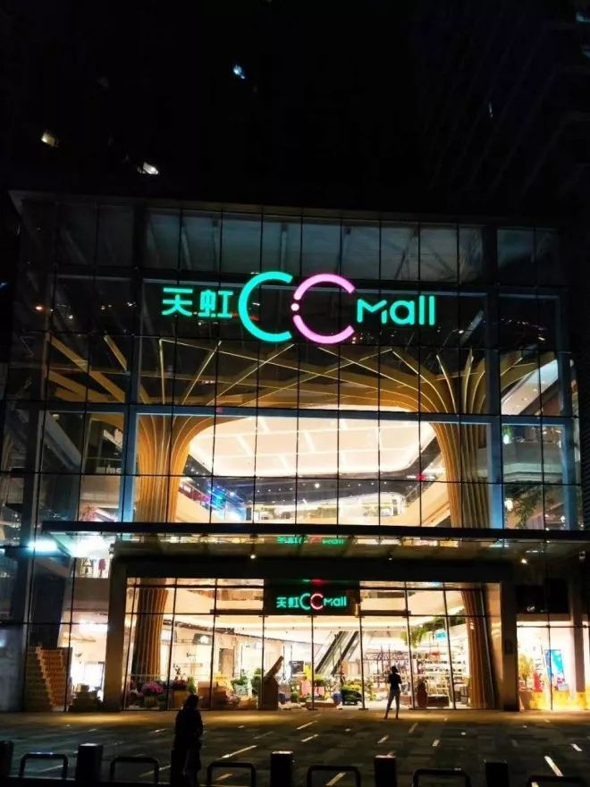 长沙沙湾公园天虹cc.mall