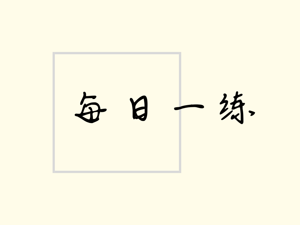 在 a,中凹位 b,頭低足高位 c,側臥位 d,半坐臥位 e,頭高足低位 2