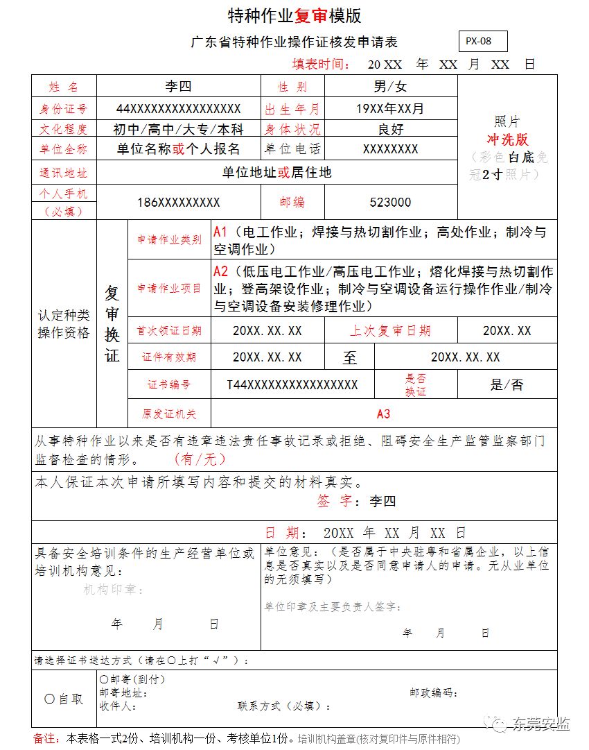 【干货《特种作业复审申请表》这样填写再也不怕被退回啦