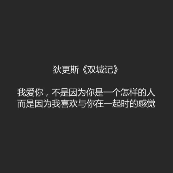 爱情语录 爱你 不是因为你是怎样的人 而是喜欢与你在一起的感觉