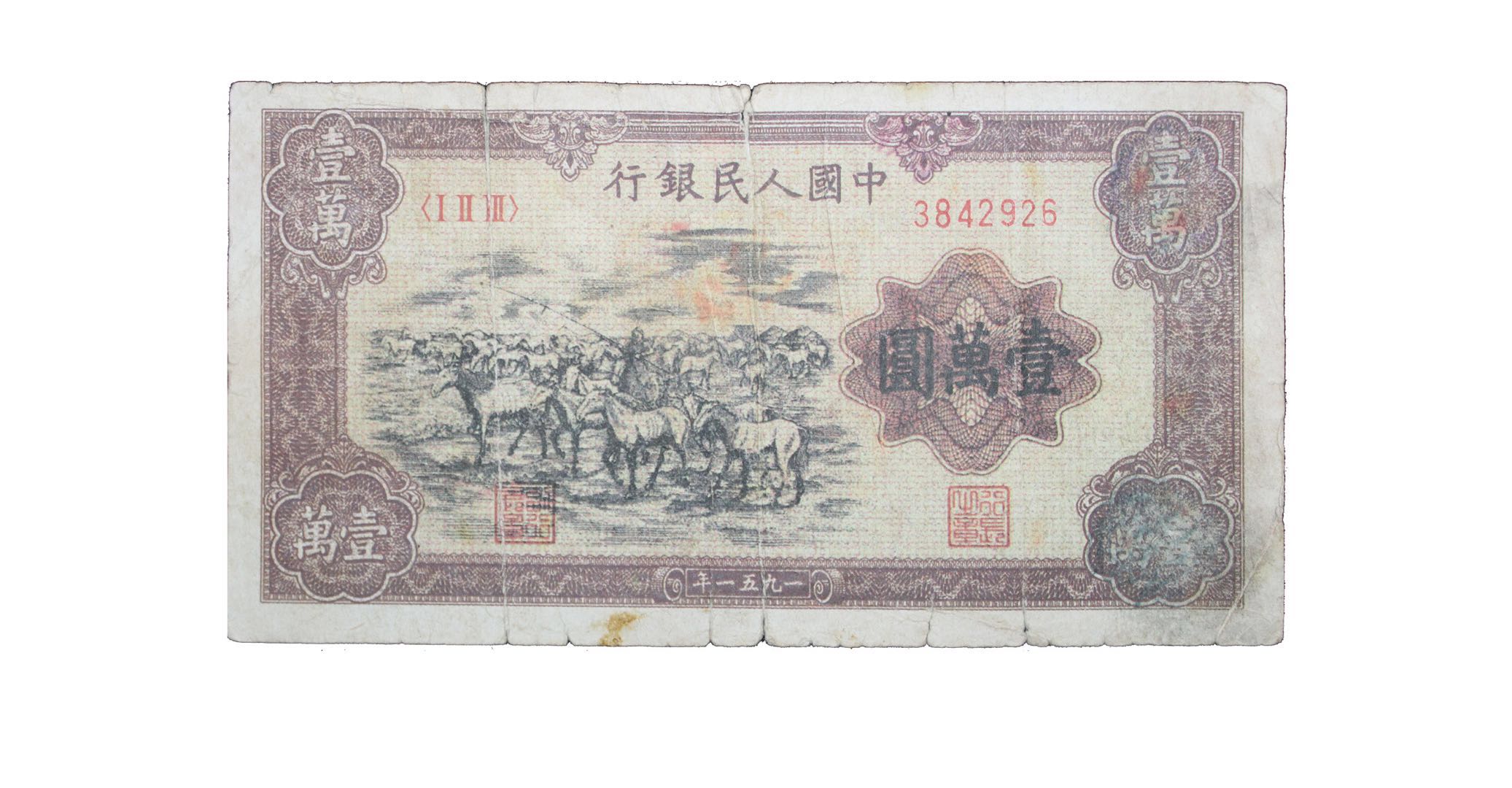 深圳弈轩有幸征得一枚1951年牧马图版一万元人民币,长:14cm,宽:7