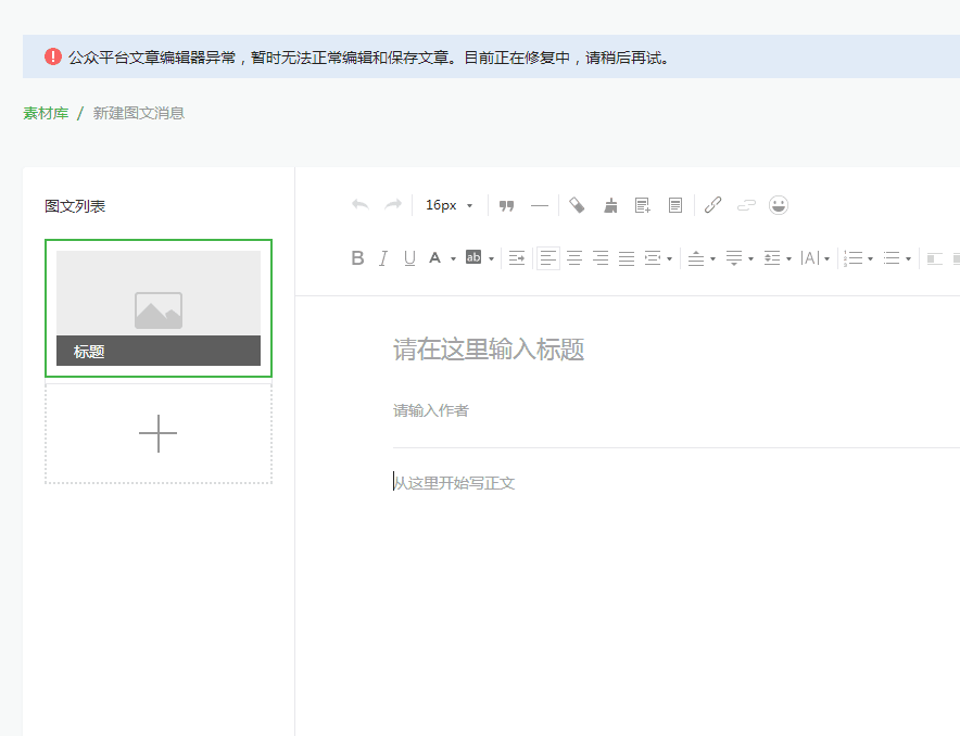 微信公众号后台编辑器再宕机 小编们表示心好累