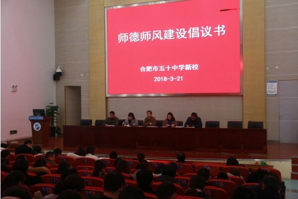 五十中学新校天鹅湖校区召开师德师风建设动员大会