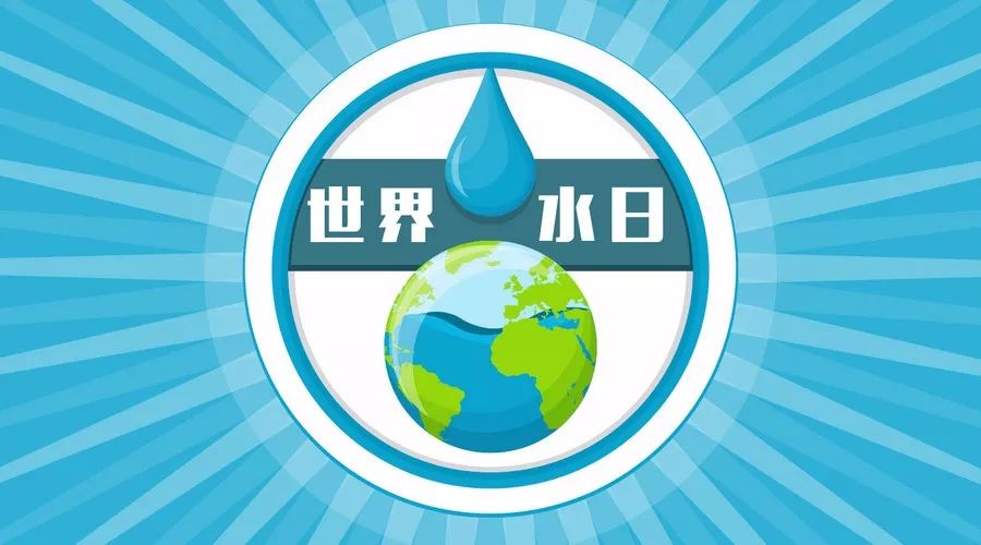 世界水日标志图片