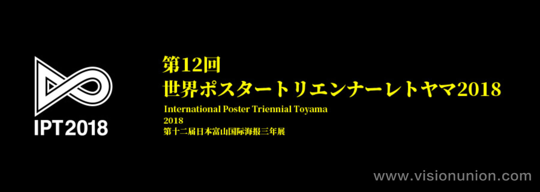 第12届日本富山国际海报三年展开始征集