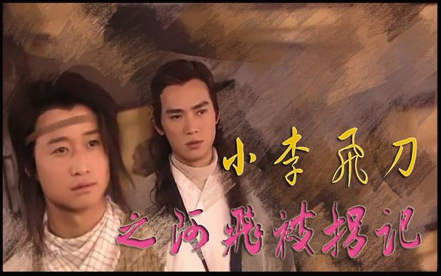 1999与萧蔷,焦恩俊等演员合作,出演袁和平导演的电视剧《小李飞刀》