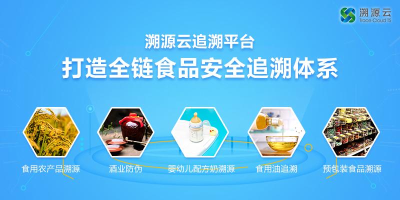 溯源云追溯平台 打造全链食品安全追溯体系