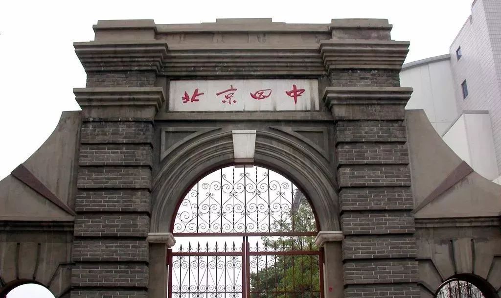 北京四中曾是北京最牛逼的中学可是现在