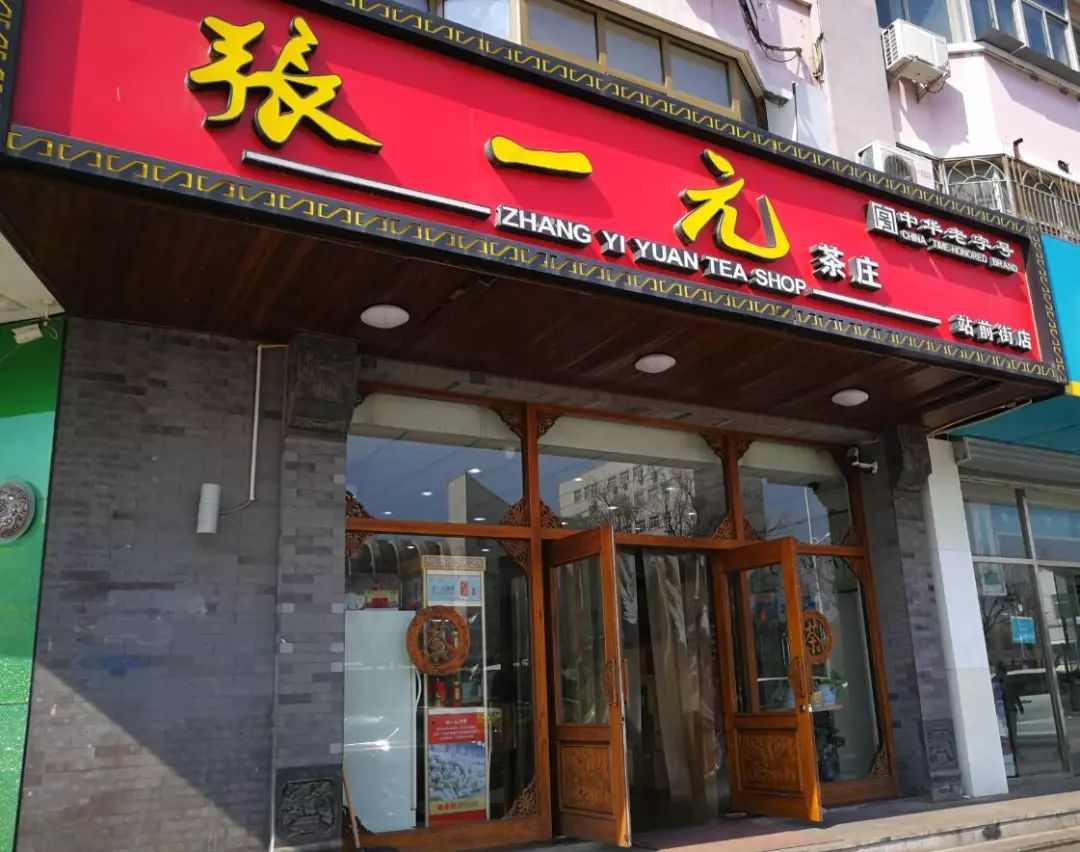 张一元茶庄(站前街店)吴裕泰茶庄(新顺南大街店)品味轩茶行(新顺南