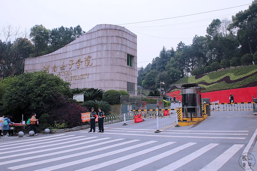 长沙女子学校图片