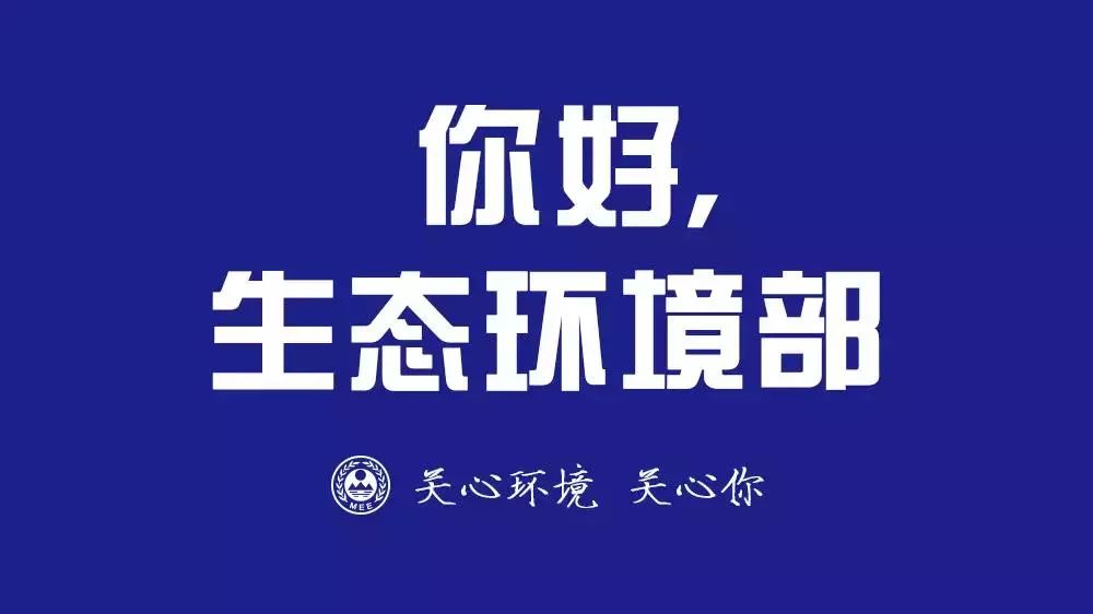 昨晚,微信公众号"环保部发布"更名为"生态环境部"