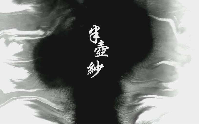 半壶纱《牵丝戏》是由vagary填词,银临,aki阿杰演唱的古风单曲,于2015