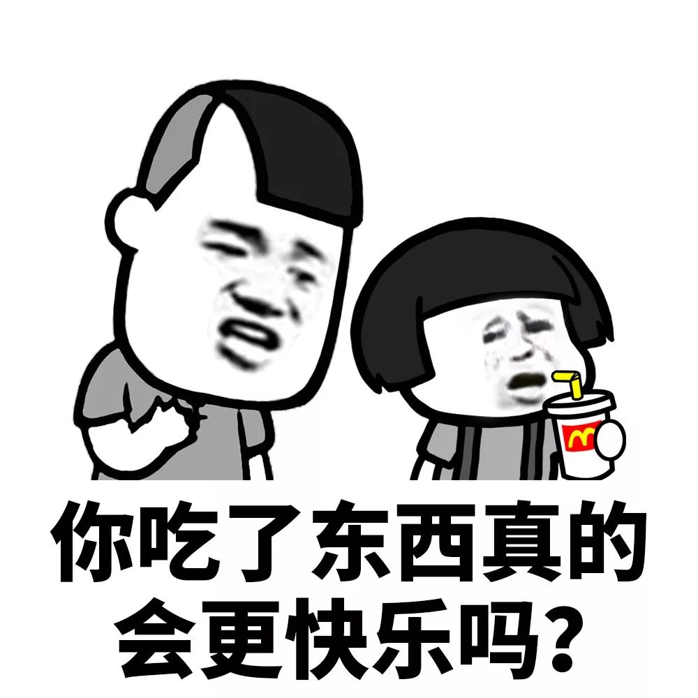 表情丨我看你挺会吃的 吃我好不好