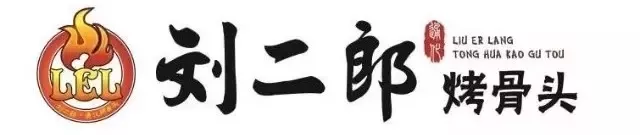 刘二郎烤骨头还记得那个好吃到让人疯狂的烤骨头吗?