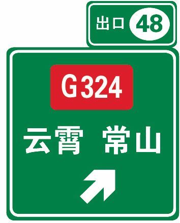 高速道路线道标志图片