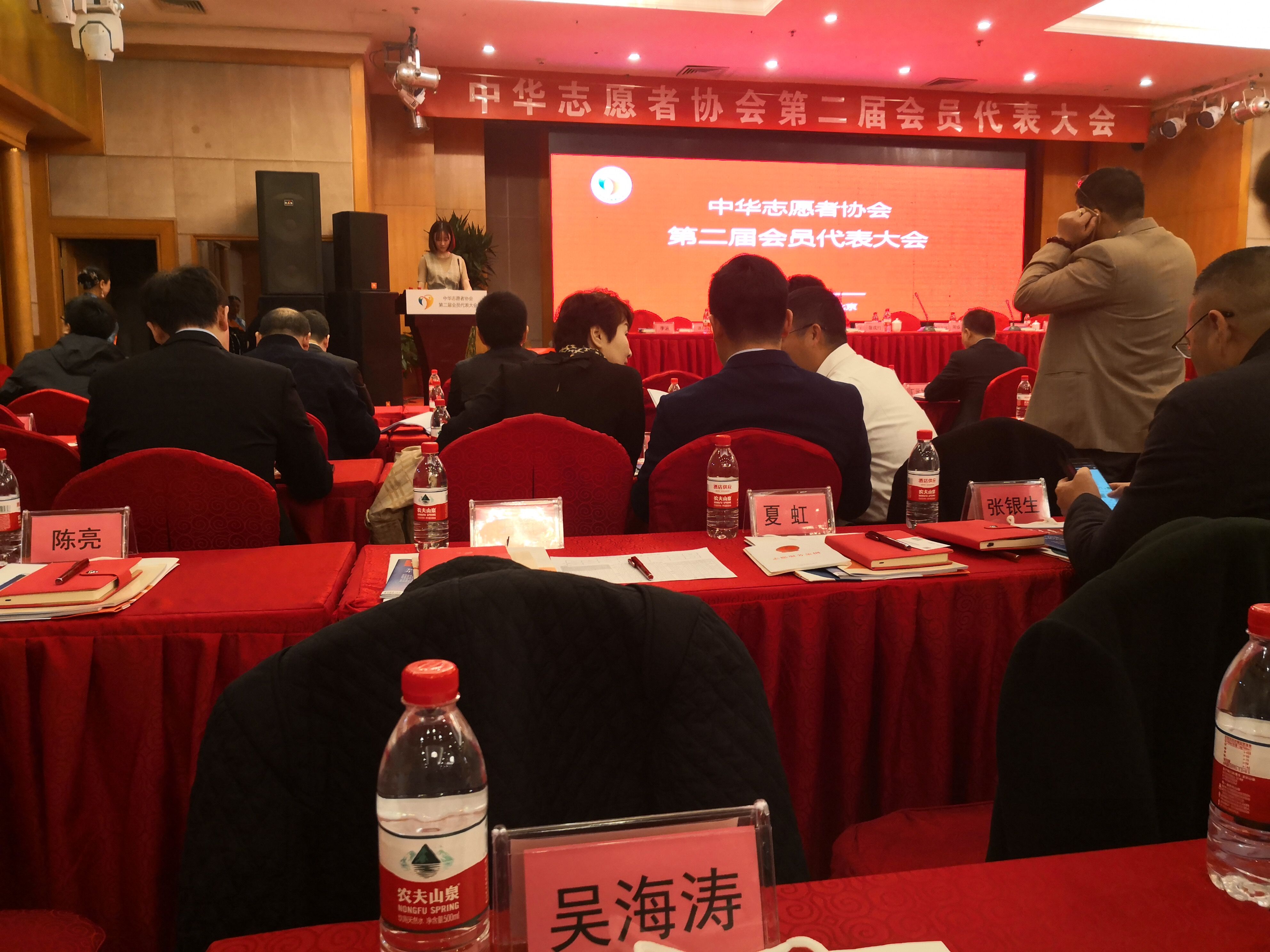 中华志愿者协会第二届全国会员代表大会召开