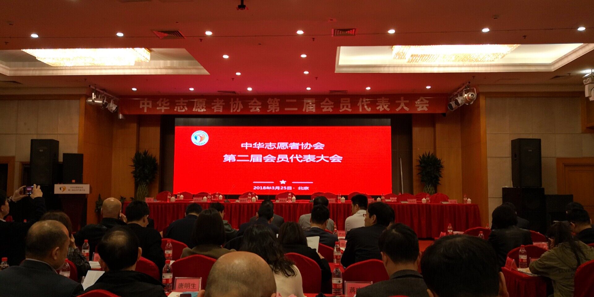 中华志愿者协会第二届全国会员代表大会召开