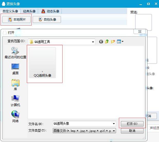 qq微信透明头像制作最新方法,旧的方法已失效