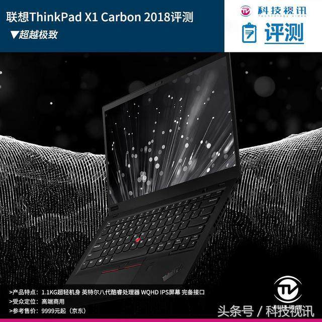 超越极致联想ThinkPad X1 Carbon 2018评测_手机搜狐网