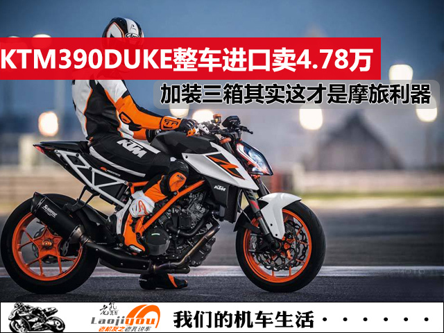 KTM 390DUKE整车进口卖4.78万，加装三箱后，其实这才是摩旅利器_手机搜狐网