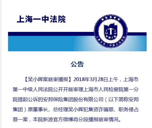 上海一中院公开审理安邦集团原董事长吴小晖案