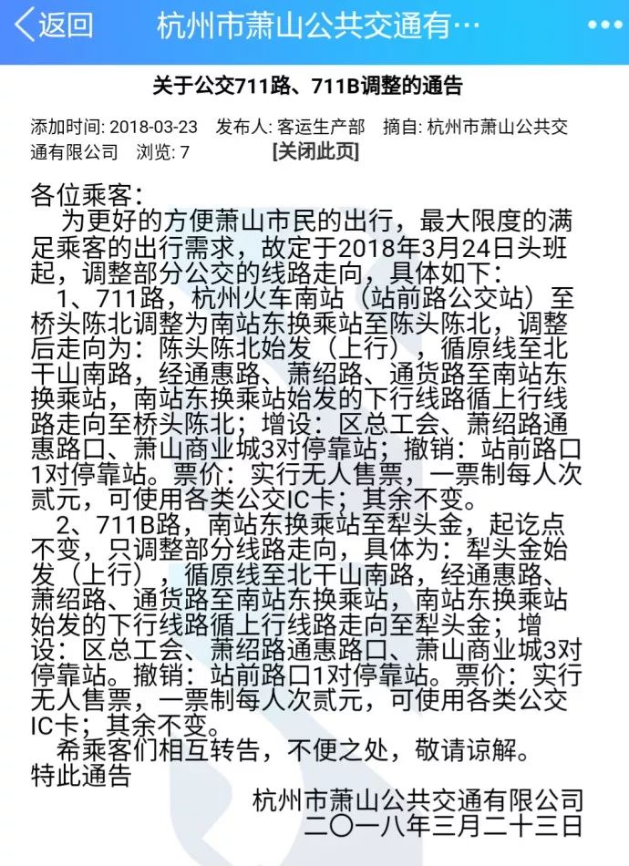 萧山公交711,711b路将调整为火车南站东换乘站至桥头陈北,犁头金,并绕