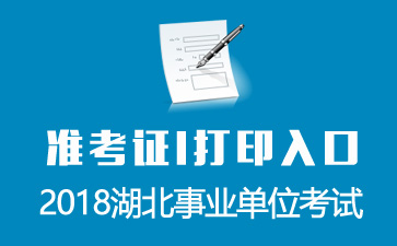事业单位考试网官网(湖北省事业单位考试网官网)