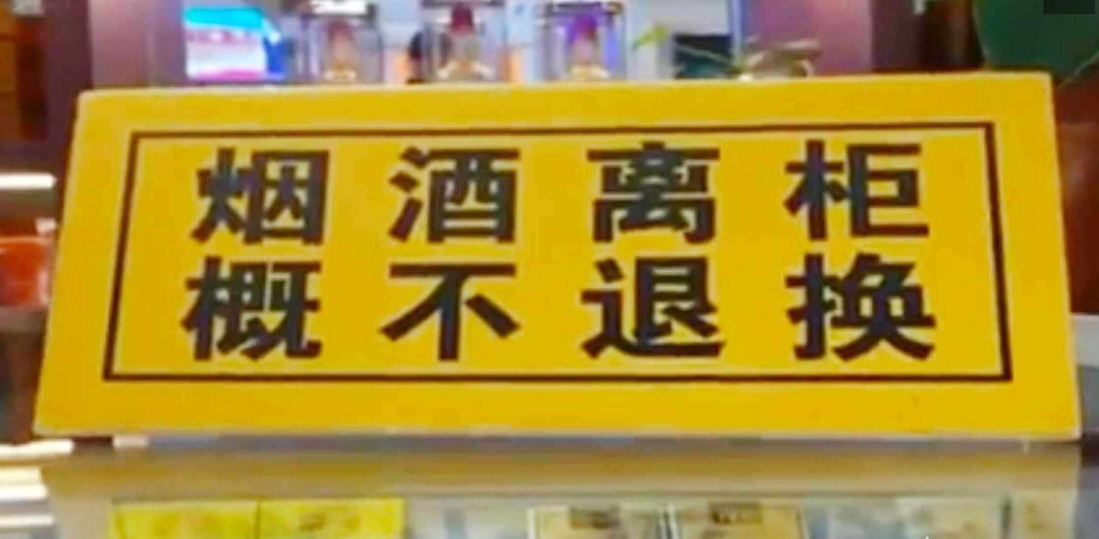 侵权责任法等的规定,商家不是任何行政主体,其无权以"烟酒出柜,概不