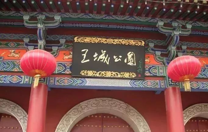 王城公园是几A景区图片